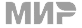МИР
